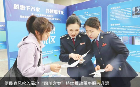 便民春风吹入蜀地“四川方案”持续推动税务服务升温
