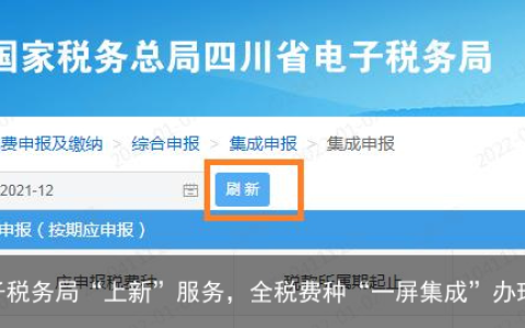 四川：电子税务局“上新”服务，全税费种“一屏集成”办理