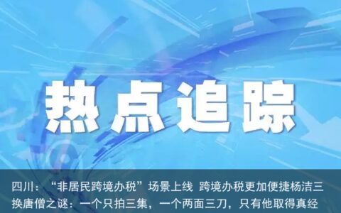 四川：“非居民跨境办税”场景上线 跨境办税更加便捷