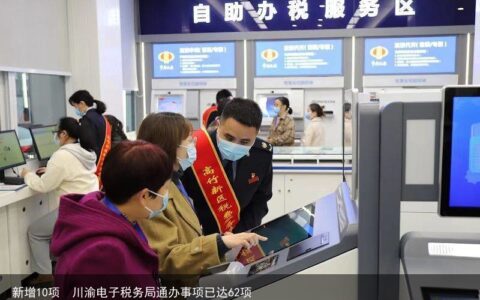 新增10项  川渝电子税务局通办事项已达62项