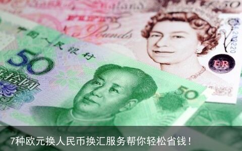 7种欧元换人民币换汇服务帮你轻松省钱！