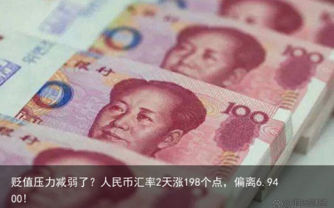 贬值压力减弱了？人民币汇率2天涨198个点，偏离6.9400!