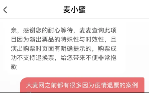 大麦网终于给我退票了！！