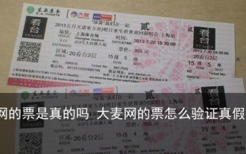 大麦网的票是真的吗 大麦网的票怎么验证真假查真伪