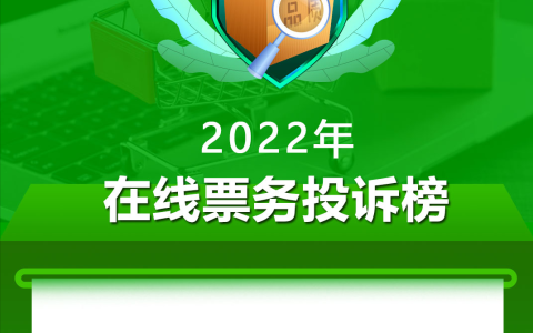 2022在线票务投诉榜：大麦网 大河票务网 淘票票 黄河票务等上榜