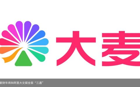 大麦网焕新，新财年将和阿里大文娱全面“三通”