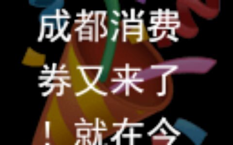 成都消费券又来了！就在今天12点