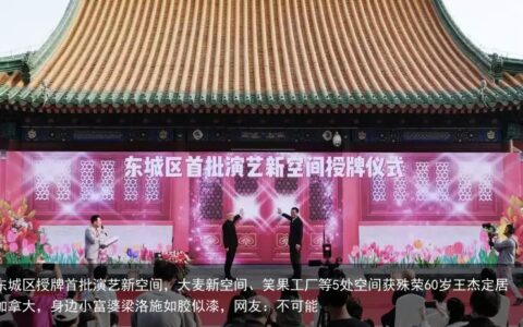 东城区授牌首批演艺新空间，大麦新空间、笑果工厂等5处空间获殊荣