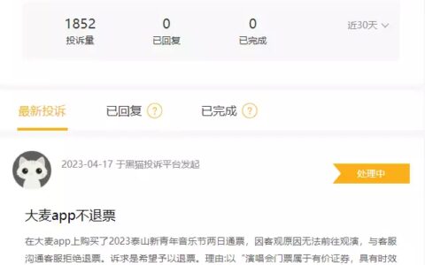 顽疾难除！大麦网拒不退款被大量投诉