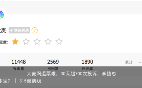 大麦网退票难，30天超700次投诉，李捷忽视用户体验？