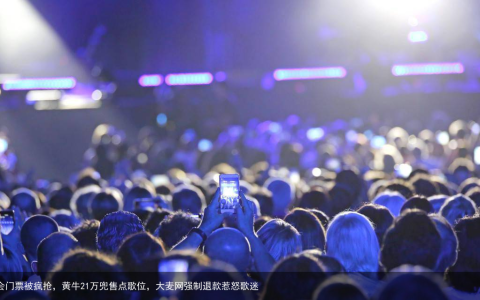 周杰伦演唱会门票被疯抢，黄牛21万兜售点歌位，大麦网强制退款惹怒歌迷