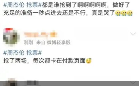 30秒抢光数万张票，周杰伦演唱会堪比春运！网友各种求票，直呼“太难了”