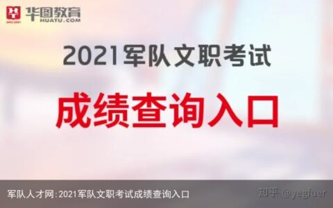 军队人才网:2021军队文职考试成绩查询入口