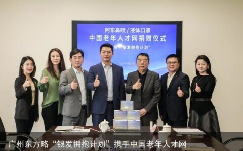广州东方略“银发拥抱计划”携手中国老年人才网