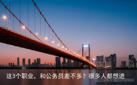 这3个职业，和公务员差不多？很多人都想进