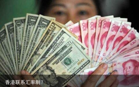 香港联系汇率制？