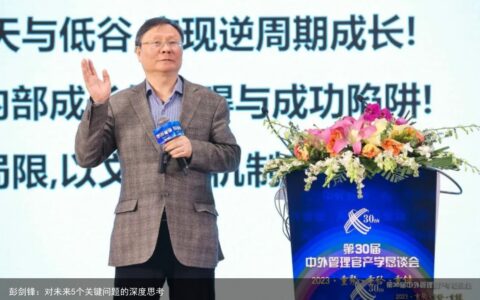 彭剑锋：对未来5个关键问题的深度思考