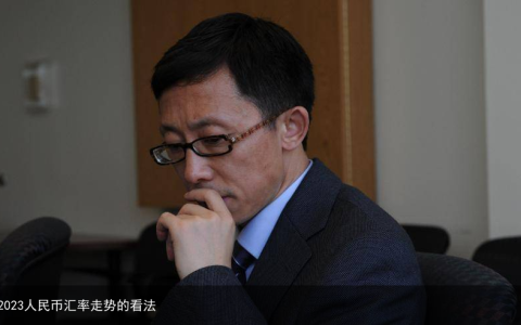 对2023人民币汇率走势的看法