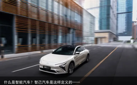 什么是智能汽车？智己汽车是这样定义的……