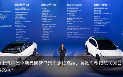如何评价上汽集团全新品牌智己汽车定位高端，首款车型续航1000公里、支持无线充电？