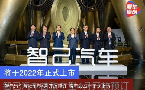 智己汽车首款车型4月开放预订 将于2022年正式上市