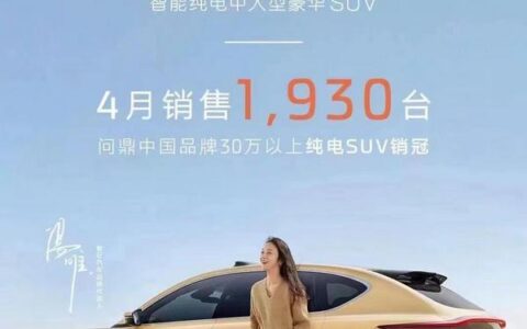 和3月份基本持平 智己LS7车型4月份销量1930台