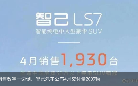 销售数字一边倒，智己汽车公布4月交付量2009辆