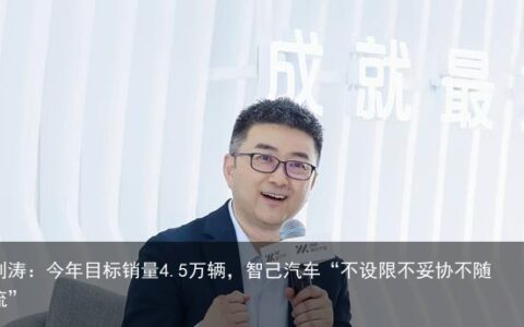 刘涛：今年目标销量4.5万辆，智己汽车“不设限不妥协不随流”