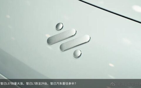 智己LS7销量大涨，智己L7跌至29台，智己汽车喜忧参半？