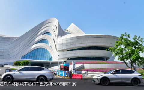 智己汽车将携旗下热门车型亮相2023湖南车展