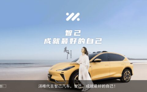汤唯代言智己汽车，智己，成就最好的自己！