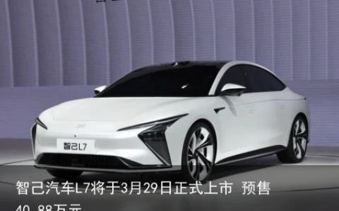 智己汽车L7将于3月29日正式上市 预售40.88万元