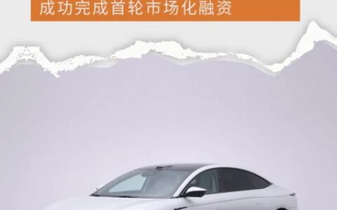 估值近300亿元 智己汽车成功完成首轮市场化融资