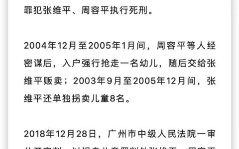 “梅姨案”同案犯张维平、周容平被执行死刑，还有3个被拐家庭寻亲无果，呼吁继续寻找梅姨