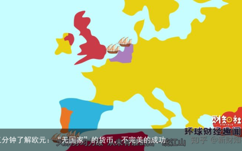 三分钟了解欧元：“无国家”的货币，不完美的成功