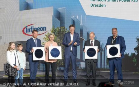 投资50欧元！英飞凌德累斯顿12吋新晶圆厂正式动工