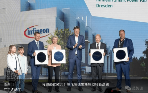 投资50亿欧元！英飞凌德累斯顿12吋新晶圆厂正式动工