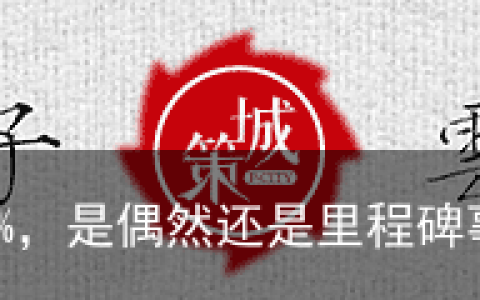 深度| 再次暴击，人民币首超美元1.6%，是偶然还是里程碑事件？