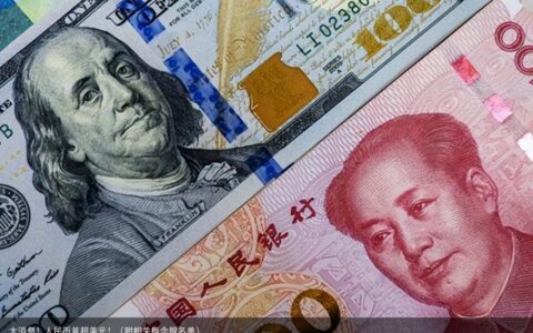 大消息！人民币首超美元！（附相关概念股名单）
