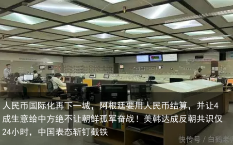 人民币国际化再下一城，阿根廷要用人民币结算，并让4成生意给中方