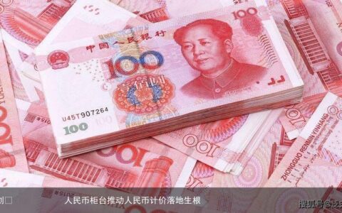 人民币柜台推动人民币计价落地生根