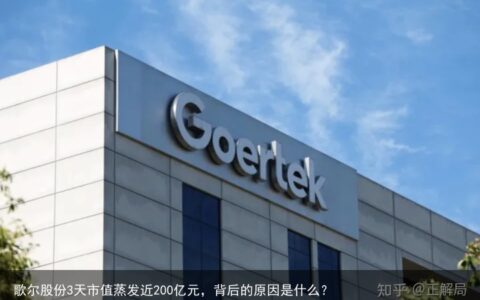 歌尔股份3天市值蒸发近200亿元，背后的原因是什么？