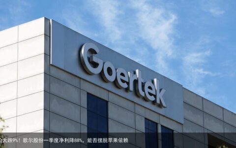 股价大跌9%！歌尔股份一季度净利降88%，能否摆脱苹果依赖