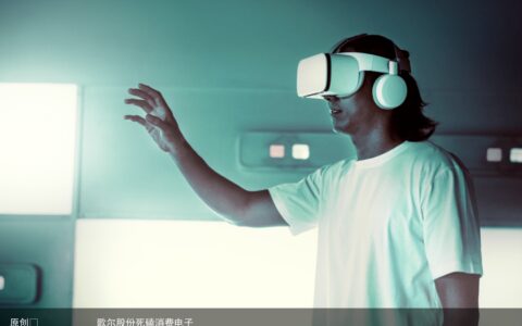 歌尔股份为何那么在意消费电子