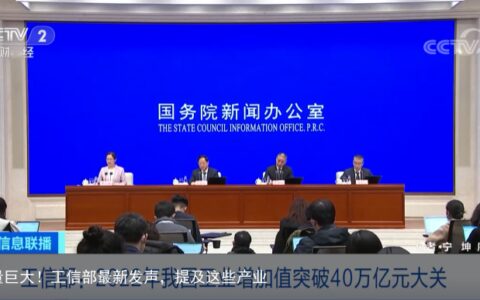 信息量巨大！工信部最新发声，提及这些产业