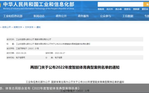 工信部、体育总局联合发布《2022年度智能体育典型案例名单》