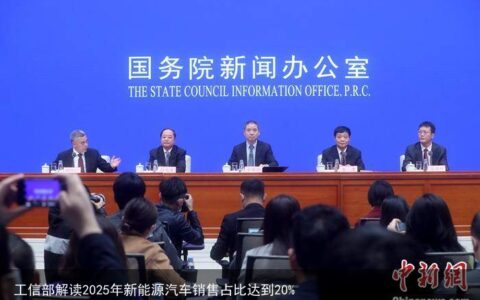 工信部解读2025年新能源汽车销售占比达到20%