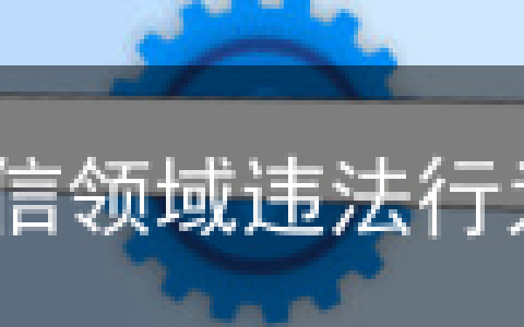 工信部印发《电信领域违法行为举报处理规定》