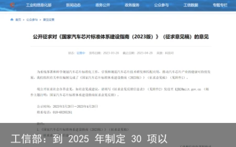 工信部：到 2025 年制定 30 项以上汽车芯片重点标准