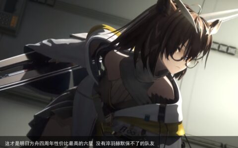 这才是明日方舟四周年性价比最高的六星 没有淬羽赫默保不了的队友